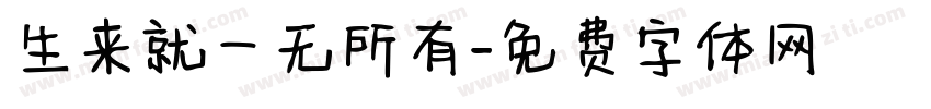 生来就一无所有字体转换