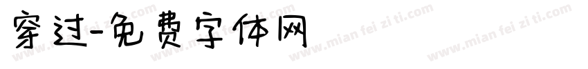 穿过字体转换