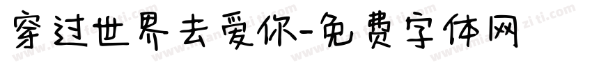 穿过世界去爱你字体转换