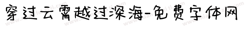 穿过云霄越过深海字体转换
