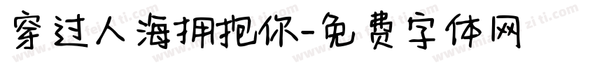 穿过人海拥抱你字体转换