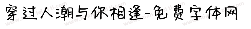 穿过人潮与你相逢字体转换