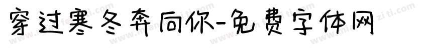 穿过寒冬奔向你字体转换
