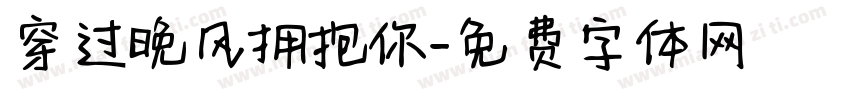 穿过晚风拥抱你字体转换