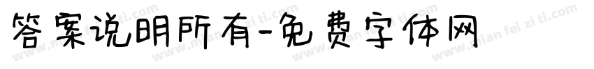 答案说明所有字体转换