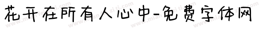 花开在所有人心中字体转换