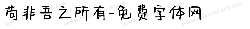 苟非吾之所有字体转换