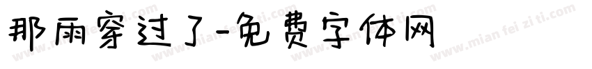 那雨穿过了字体转换