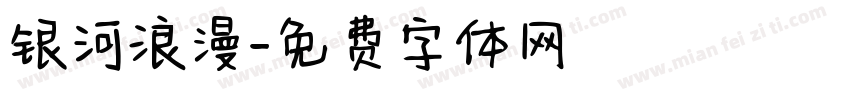 银河浪漫字体转换
