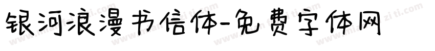 银河浪漫书信体字体转换