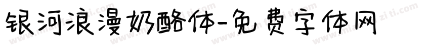 银河浪漫奶酪体字体转换