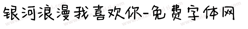 银河浪漫我喜欢你字体转换
