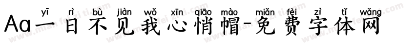 Aa一日不见我心悄帽字体转换