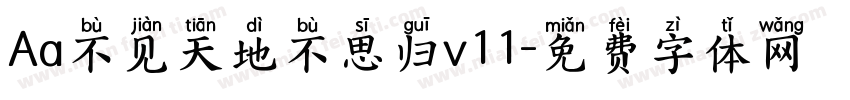 Aa不见天地不思归v11字体转换