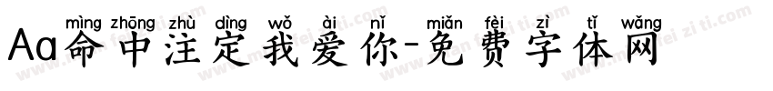Aa命中注定我爱你字体转换