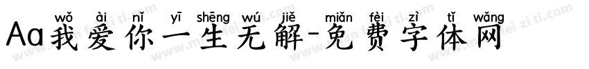 Aa我爱你一生无解字体转换