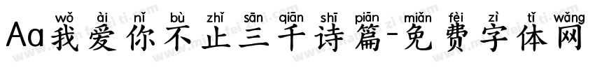 Aa我爱你不止三千诗篇字体转换