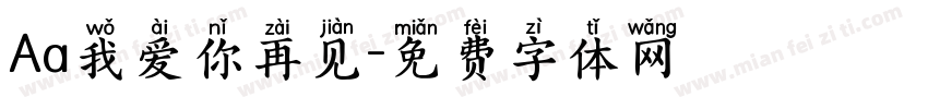 Aa我爱你再见字体转换