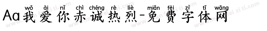 Aa我爱你赤诚热烈字体转换