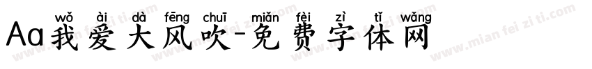 Aa我爱大风吹字体转换