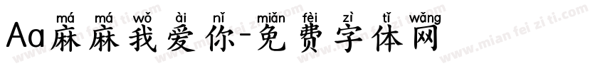 Aa麻麻我爱你字体转换