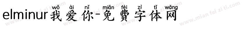 elminur我爱你字体转换