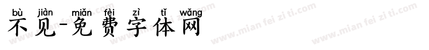 不见字体转换