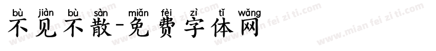 不见不散字体转换