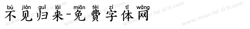 不见归来字体转换