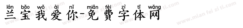 兰宝我爱你字体转换