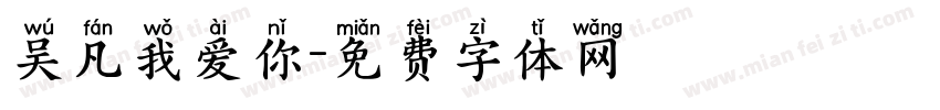 吴凡我爱你字体转换