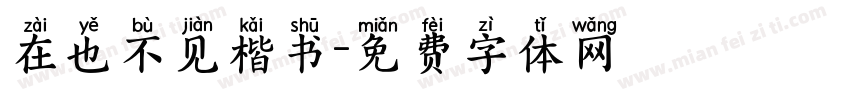 在也不见楷书字体转换