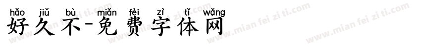 好久不字体转换