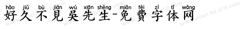 好久不見吳先生字体转换