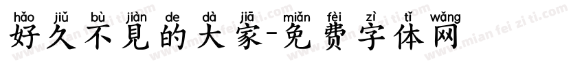 好久不見的大家字体转换