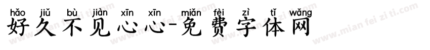 好久不见心心字体转换