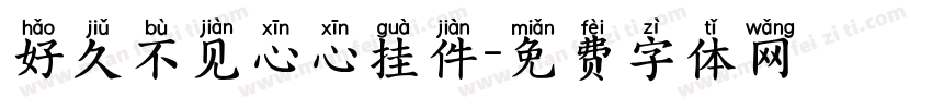 好久不见心心挂件字体转换
