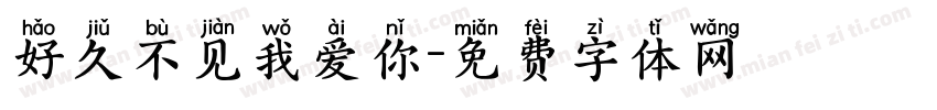 好久不见我爱你字体转换