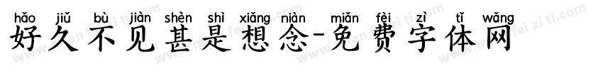 好久不见甚是想念字体转换