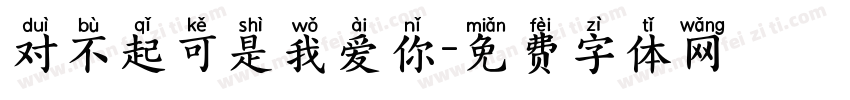 对不起可是我爱你字体转换