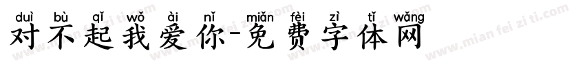 对不起我爱你字体转换