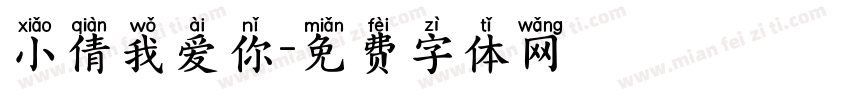 小倩我爱你字体转换