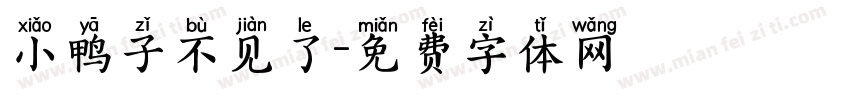 小鸭子不见了字体转换