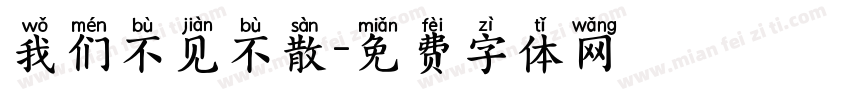 我们不见不散字体转换