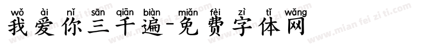 我爱你三千遍字体转换