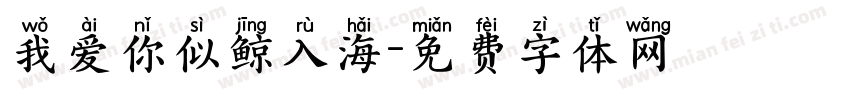 我爱你似鲸入海字体转换