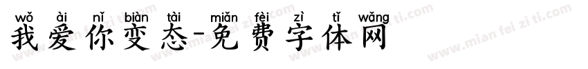 我爱你变态字体转换
