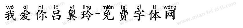 我爱你吕翼玲字体转换