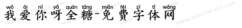 我爱你呀全糖字体转换