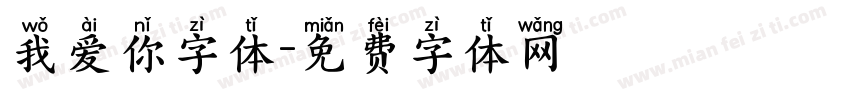 我爱你字体字体转换